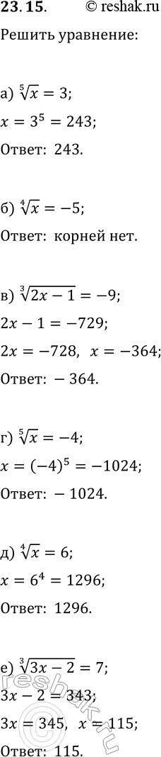 Решение задачи: 23.15. Решите уравнение: а) x^(1/5)=3; г) x^(1/5)=-4; б) x^(1/4)=-5; д) x^(1/4)=6; в) (2x-1)^(1/3)=-9; е) (3x-2)^(1/3)=7. *Цитирирование задания со ссылкой на учебник производится исключительно в учебных целях для лучшего понимания разбора решения задания.