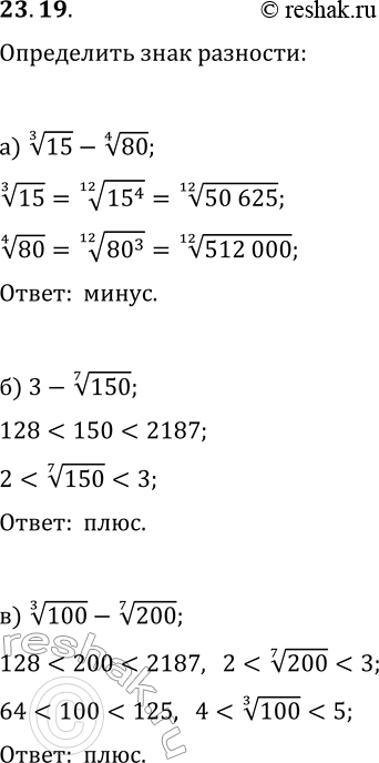 Решение задачи: 23.19. Определите знак разности: а) 15^(1/3)-80^(1/4); г) 40^(1/5)-50^(1/3); б) 3-150^(1/7); д) 300^(1/4)-5; в) 100^(1/3)-200^(1/7); е) 800^(1/5)-100^(1/3). *Цитирирование задания со ссылкой на учебник производится исключительно в учебных целях для лучшего понимания разбора решения задания.