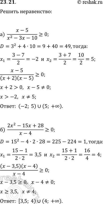 Решение задачи: 23.21. Решите неравенство: а) (x-5)/(x^2-3x-10)?0; б) (2x^2-15x+28)/(x-4)?0. *Цитирирование задания со ссылкой на учебник производится исключительно в учебных целях для лучшего понимания разбора решения задания.