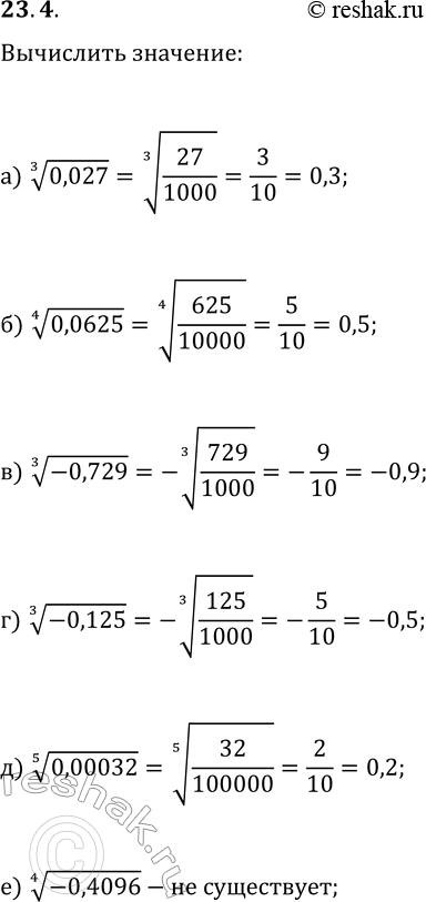 Решение задачи: 23.4. Вычислите: а) 0,027^(1/3); в) (-0,729)^(1/3); д) 0,00032^(1/5); б) 0,0625^(1/4); г) (-0,125)^(1/3); е) (-0,4096)^(1/4). *Цитирирование задания со ссылкой на учебник производится исключительно в учебных целях для лучшего понимания разбора решения задания.