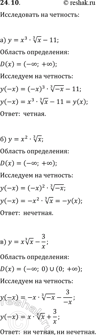 Решение задачи: 24.10. Исследуйте функцию на чётность: а) y=x^3·x^(1/3)-11; г) y=x^4·x^(1/3); б) y=x^2·x^(1/3); д) y=3x^5·x^(1/3); в) y=x x^(1/3)-3/x; е) y=x^3+3 x^(1/3). *Цитирирование задания со ссылкой на учебник производится исключительно в учебных целях для лучшего понимания разбора решения задания.
