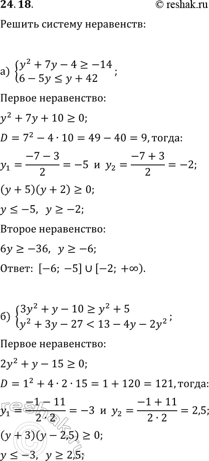Решение задачи: 24.18. Решите систему неравенств: а) {y^2+7y-4?-14, 6-5y?y+42}; б) {3y^2+y-10?y^2+5, y^2+3y-27 в) {y^2-11y+15?-15, y-4?5y+12}; г) {3y^2-5y-3 &gt; 2y^2-2y+7, 2y^2-8y-12 *Цитирирование задания со ссылкой на учебник производится исключительно в учебных целях для лучшего понимания разбора решения задания.