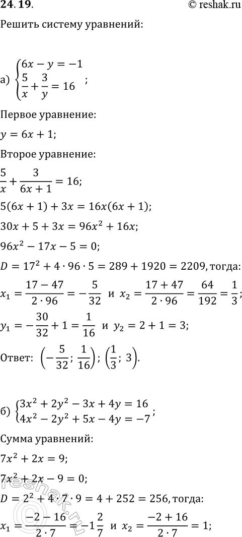 Решение задачи: 24.19. Решите систему уравнений: а) {6x-y=-1, 5/x+3/y=16}; б) {3x^2+2y^2-3x+4y=16, 4x^2-2y^2+5x-4y=-7}; в) {4x+2y=-1, 7/x+9/y=4}; г) {5x^2+3y^2-4x+3y=48, 5x^2-y^2-4x-6y=-15}. *Цитирирование задания со ссылкой на учебник производится исключительно в учебных целях для лучшего понимания разбора решения задания.