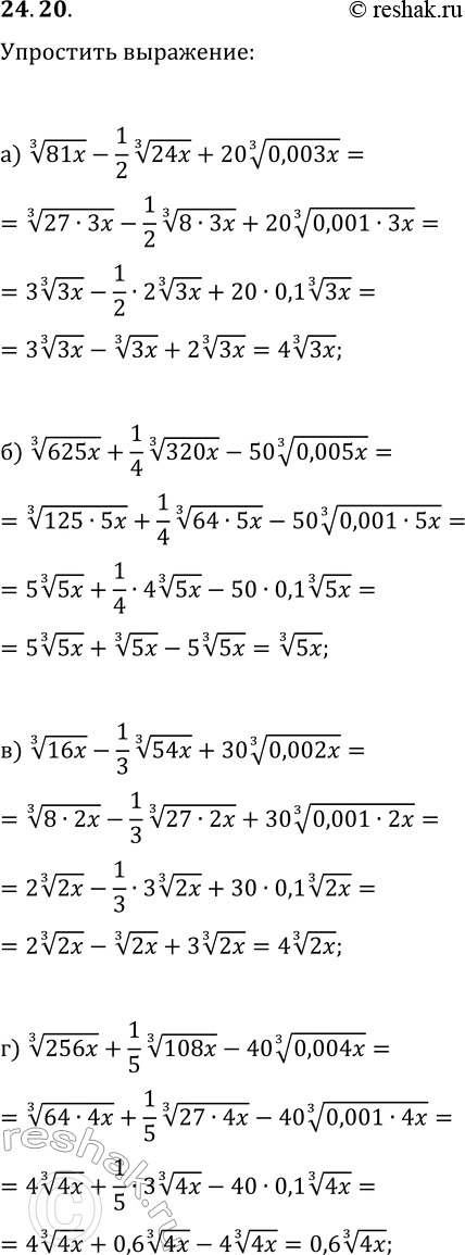 Решение задачи: 24.20. Упростите выражение: а) (81x)^(1/3)-1/2 (24x)^(1/3)+20 (0,003x)^(1/3); б) (625x)^(1/3)+1/4 (320x)^(1/3)-50 (0,005x)^(1/3); в) (16x)^(1/3)-1/3 (54x)^(1/3)+30 (0,002x)^(1/3); г) (256x)^(1/3)+1/5 (108x)^(1/3)-40 (0,004x)^(1/3). *Цитирирование задания со ссылкой на учебник производится исключительно в учебных целях для лучшего понимания разбора решения задания.