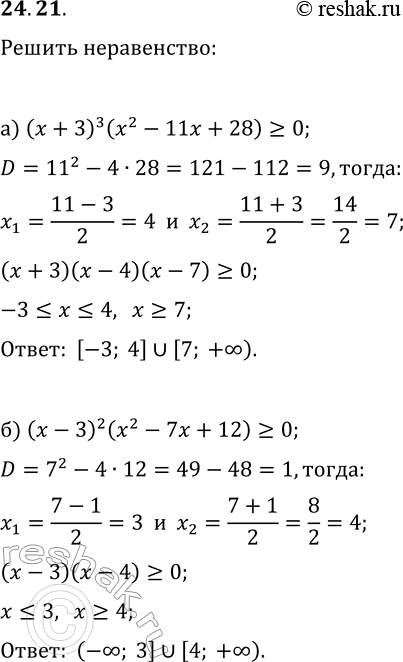 Решение задачи: 24.21. Решите неравенство: а) (x+3)^3 (x^2-11x+28)?0; б) (x-3)^2 (x^2-7x+12)?0; в) (x+4)(x^2-12x+27)?0; г) (x-2)^2 (x^2-8x+12)?0. *Цитирирование задания со ссылкой на учебник производится исключительно в учебных целях для лучшего понимания разбора решения задания.
