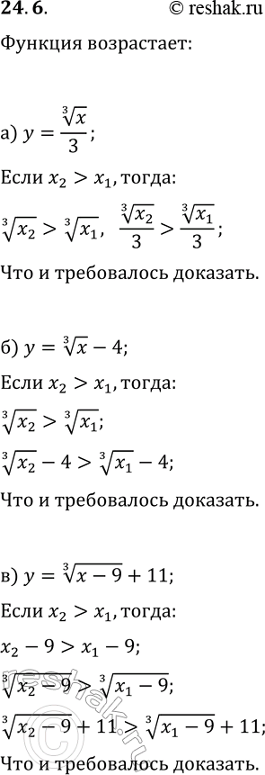 Решение задачи: 24.6. Используя свойства числовых неравенств, докажите, что функция возрастает: а) y=x^(1/3)/3; г) y=2 x^(1/3); б) y=x^(1/3)-4; д) y=x^(1/3)+6; в) y=(x-9)^(1/3)+11; е) y=(x+13)^(1/3)-18.