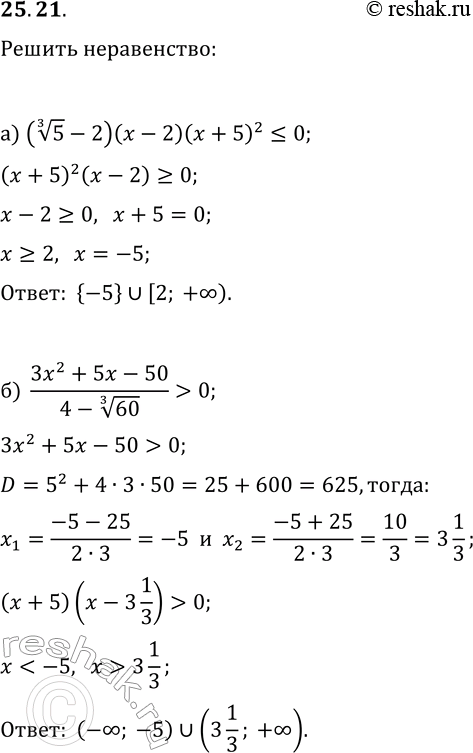 Решение задачи: 25.21. Решите неравенство: а) (5^(1/3)-2)(x-2)(x+5)^2?0; в) (63^(1/3)-3)(x+4)(x-1)^2 &gt; 0; б) (3x^2+5x-50)/(4-60^(1/3)) &gt; 0; г) (4x^2-25x-56)/(5-150^(1/3))?0. *Цитирирование задания со ссылкой на учебник производится исключительно в учебных целях для лучшего понимания разбора решения задания.