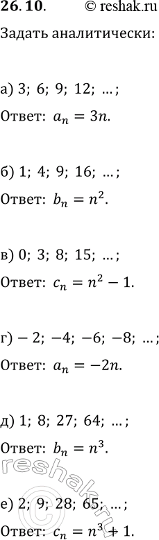 Решение задачи: 26.10. Задайте аналитически данную последовательность: а) 3, 6, 9, 12, ...; г) -2, -4, -6, -8, ...; б) 1, 4, 9, 16, ...;