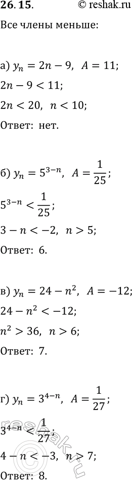 Решение задачи: 26.15. Найдите номер члена последовательности (y_n) начиная с которого y_n а) y_n=2n-9, A=11; в) y_n=24-n^2, A=-12; б) y_n=5^(3-n), A=1/25; г) y_n=3^(4-n), A=1/27.