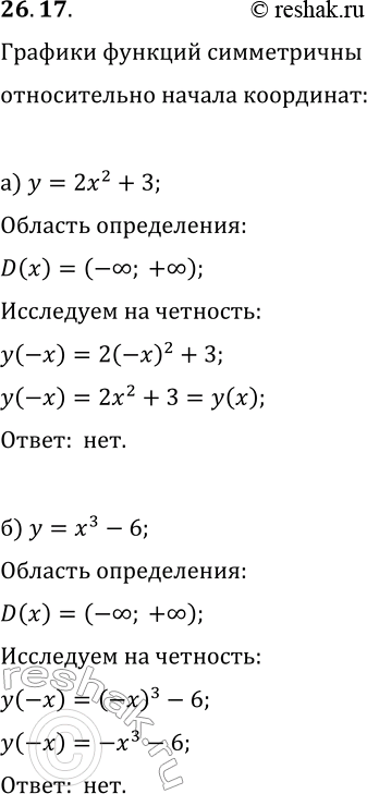 Решение задачи: 26.17. График какой из указанных функций симметричен относительно начала координат: а) y=2x^2+3; в) y=x^2-1/x; б) y=x^3-6; г) y=2x+x^3? *Цитирирование задания со ссылкой на учебник производится исключительно в учебных целях для лучшего понимания разбора решения задания.