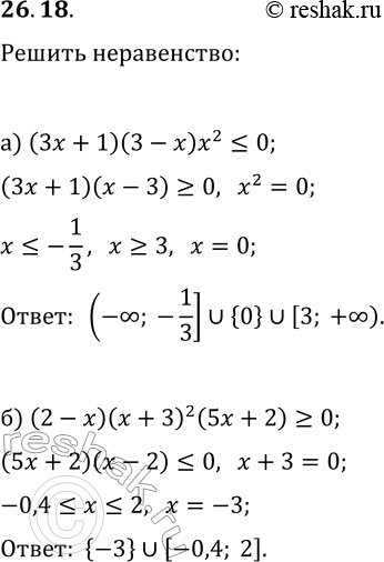 Решение задачи: 26.18. Решите неравенство: а) (3x+1)(3-x)x^2?0; б) (2-x)(x+3)^2 (5x+2)?0. *Цитирирование задания со ссылкой на учебник производится исключительно в учебных целях для лучшего понимания разбора решения задания.