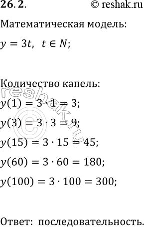 Решение задачи: 26.2. Из водопроводного крана капает вода со скоростью 3 капли в минуту. Сколько капель воды утечёт через t мин? Составьте математическую модель данной ситуации.