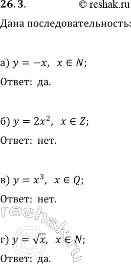 Решение задачи: 26.3. Определите, является ли данное соответствие числовой последовательностью: а) каждому натуральному числу ставится в соответствие число, противоположное ему; б) каждому целому числу ставится в соответствие удвоенный квадрат этого числа;