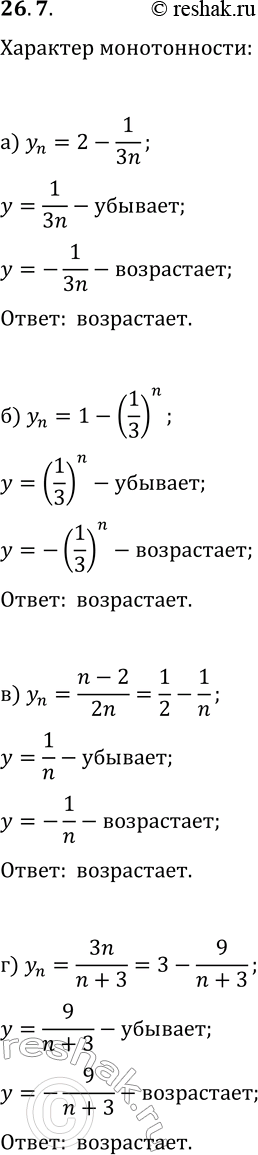 Решение задачи: 26.7. Установите характер монотонности последовательности (y_n): а) y_n=2-1/(3n); в) y_n=(n-2)/(2n); б) y_n=1-(1/3)^n; г) y_n=3n/(n+3). *Цитирирование задания со ссылкой на учебник производится исключительно в учебных целях для лучшего понимания разбора решения задания.