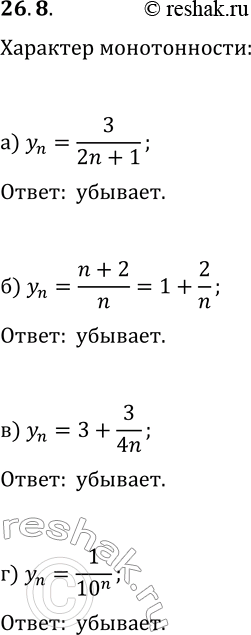 Решение задачи: 26.8. Установите характер монотонности последовательности (y_n): а) y_n=3/(2n+1); в) y_n=3+3/(4n); б) y_n=(n+2)/n; г) y_n=1/10^n. *Цитирирование задания со ссылкой на учебник производится исключительно в учебных целях для лучшего понимания разбора решения задания.
