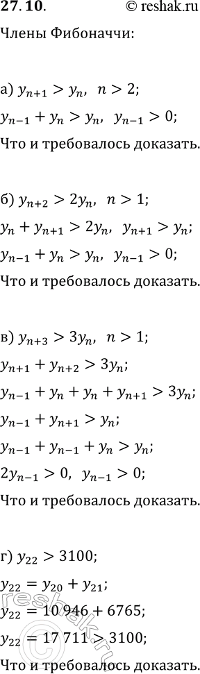 Решение задачи: 27.10. Для последовательности Фибоначчи докажите, что: а) y_(n+1) &gt; y_n, n &gt; 2; в) y_(n+3) &gt; 3y_n, n &gt; 1; б) y_(n+2) &gt;