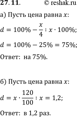 Решение задачи: 27.11. а) Во время сезонной распродажи цена на товар уменьшилась в 4 раза. На сколько процентов уменьшилась цена на товар? б) Цена на товар возросла на 120%.