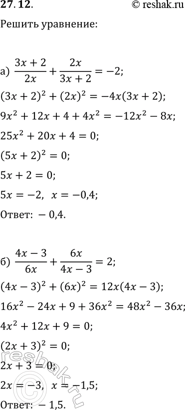 Решение задачи: 27.12. Решите уравнение: а) (3x+2)/(2x)+2x/(3x+2)=-2; б) (4x-3)/(6x)+6x/(4x-3)=2. *Цитирирование задания со ссылкой на учебник производится исключительно в учебных целях для лучшего понимания разбора решения задания.