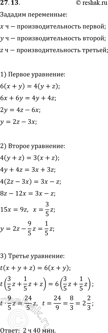 Решение задачи: 27.13. Первая и вторая труба, работая одновременно, наполняют бассейн водой за 6 ч, вторая и третья труба — за 4 ч, а первая и третья — за 3 ч.