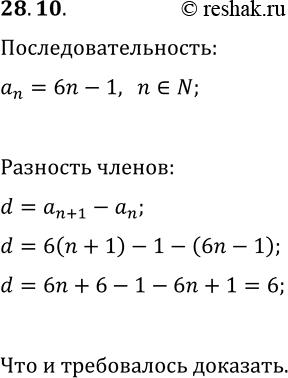 Решение задачи: 28.10. Возрастающая последовательность состоит из натуральных чисел, которые при делении на 6 дают в остатке 5. Докажите, что эта последовательность является арифметической прогрессией.