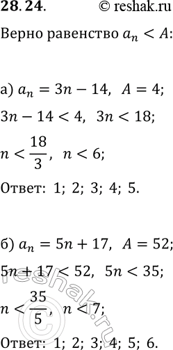 Решение задачи: 28.24. Найдите номера членов арифметической прогрессии (a_n), для которых выполняется неравенство a_n а) a_n=3n-14, A=4; б) a_n=5n+17, A=52. *Цитирирование задания со ссылкой на учебник производится исключительно в учебных целях для лучшего понимания разбора решения задания.
