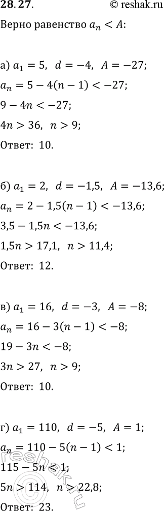 Решение задачи: 28.27. Найдите номер члена арифметической прогрессии (a_n), начиная с которого выполняется неравенство a_n а) a_1=5, d=-4, A=-27; в) a_1=16, d=-3, A=-8;