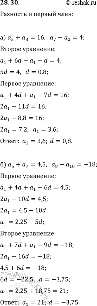 Решение задачи: 28.30. Найдите разность и первый член арифметической прогрессии (a_n), если: а) a_5+a_8=16, a_7-a_2=4; б) a_5+a_7=4,5, a_8+a_10=-18. *Цитирирование задания со ссылкой на учебник производится исключительно в учебных целях для лучшего понимания разбора решения задания.