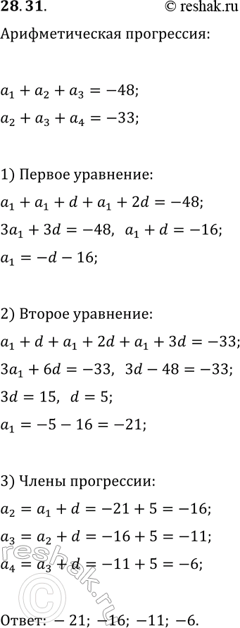 Решение задачи: 28.31. Четыре числа являются последовательными членами арифметической прогрессии. Сумма первых трёх членов равна -48, а сумма последних трёх -33. Найдите эти числа.
