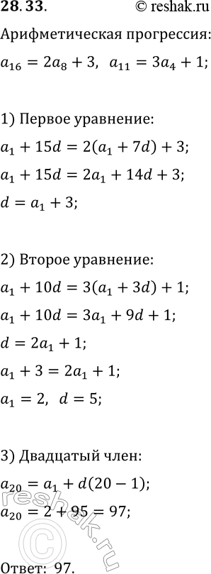 Решение задачи: 28.33. При делении шестнадцатого члена арифметической прогрессии на восьмой член в частном получается 2, а в остатке 3, а при делении одиннадцатого члена на четвёртый — в частном 3, а в остатке 1.