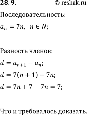 Решение задачи: 28.9. Возрастающая последовательность состоит из натуральных чисел, кратных 7. Докажите, что эта последовательность является арифметической прогрессией. *Цитирирование задания со ссылкой на учебник производится исключительно в учебных целях для лучшего понимания разбора решения задания.