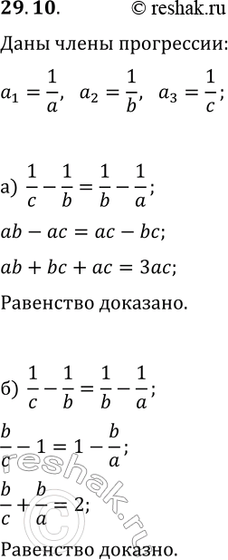 Решение задачи: 29.10. Докажите, что если числа 1/a, 1/b, 1/c в заданном порядке образуют конечную арифметическую прогрессию, то верно равенство: а) ab+bc+ac=3ac; б) b/c+b/a=2.