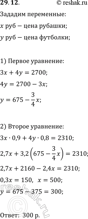 Решение задачи: 29.12. В субботу покупатель приобрёл в магазине 3 рубашки и 4 футболки, заплатив за всё 2700 р. В воскресенье объявили распродажу и снизили цену рубашки на 10%, а цену футболки на 20%.
