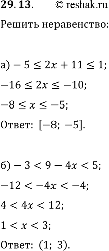 Решение задачи: 29.13. Решите неравенство: а) -5?2x+11?1; б) -3 *Цитирирование задания со ссылкой на учебник производится исключительно в учебных целях для лучшего понимания разбора решения задания.