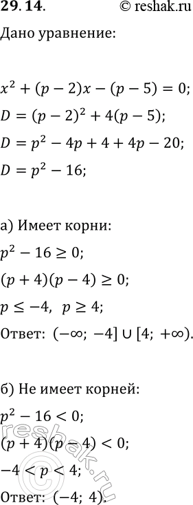 Решение задачи: 29.14. При каких значениях р квадратное уравнение x^2+(p-2)x-(p-5)=0: а) имеет корни; б) не имеет корней. *Цитирирование задания со ссылкой на учебник производится исключительно в учебных целях для лучшего понимания разбора решения задания.