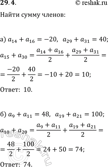 Решение задачи: 29.4. а) В арифметической прогрессии (a_n) сумма четырнадцатого и шестнадцатого членов равна -20, а сумма двадцать девятого и тридцать первого — 40.