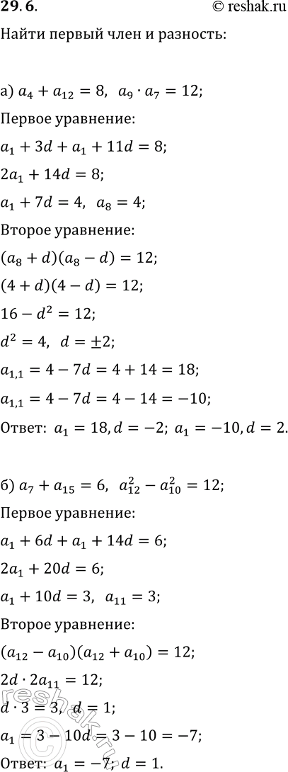 Решение задачи: 29.6. Используя характеристическое свойство арифметической прогрессии, найдите a_1 и d, если известно: а) a_4+a_12=8, a_9·a_7=12; в) a_4+a_9=9, a_12·a_2=-10; б) a_7+a_15=6, a_12^2-a_10^2=12;