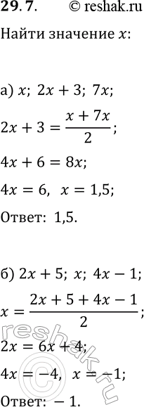 Решение задачи: 29.7. а) Найдите значения x, при которых числа x, 2x+3, 7x являются последовательными членами арифметической прогрессии. б) Найдите значения x, при которых числа 2x+5, x, 4x-1 являются последовательными членами арифметической прогрессии.