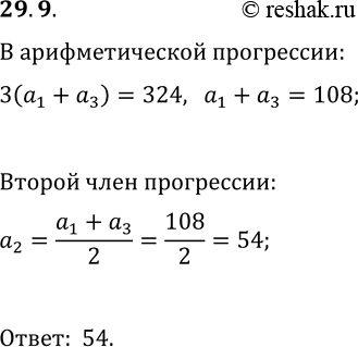 Решение задачи: 29.9. Три числа составляют арифметическую прогрессию, в которой утроенная сумма крайних членов равна 324. Найдите средний член этой прогрессии. *Цитирирование задания со ссылкой на учебник производится исключительно в учебных целях для лучшего понимания разбора решения задания.