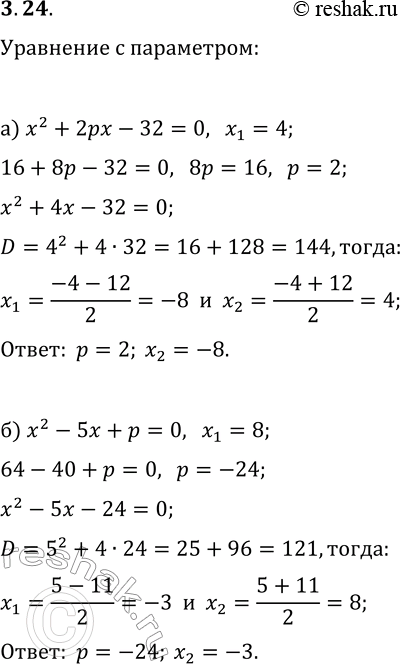 Решение задачи: 3.24. а) Дано уравнение x^2+2px-32=0. При каком значении параметра p один из корней уравнения равен 4? Найдите второй корень уравнения. б) Дано уравнение x^2-5x+p=0.