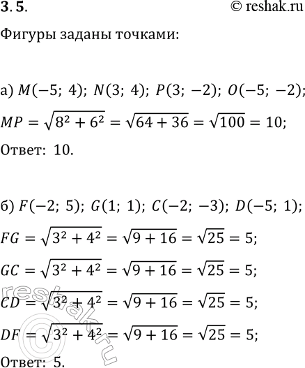 Решение задачи: 3.5. а) Вычислите длину диагонали прямоугольника MNPO, заданного координатами его вершин М(-5; 4), N(3; 4), Р(3; -2) и О(-5; -2). б) Докажите, что четырёхугольник FGCD, заданный координатами вершин Р(-2;