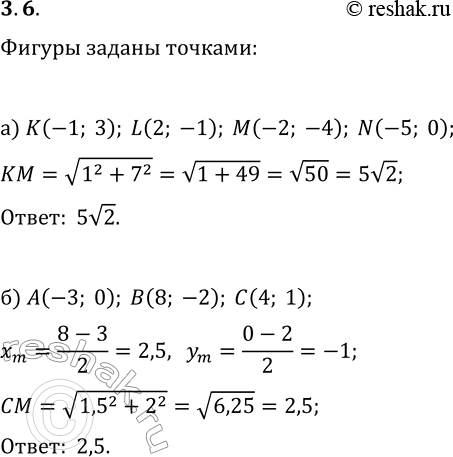 Решение задачи: 3.6. а) Вычислите длину диагонали квадрата KLMN, заданного координатами его вершин К(-1; 3), L(2; -1), М(-2; -4) и А(-5; 0). б) Вычислите длину медианы СМ треугольника АВС, заданного координатами его вершин А(-3;
