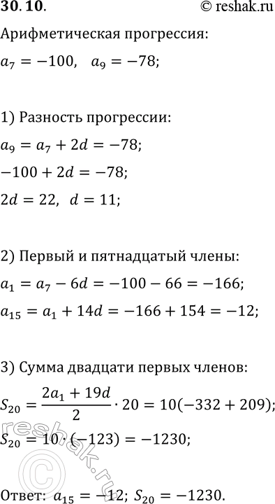 Решение задачи: 30.10. В арифметической прогрессии (a_n) известно, что a_7=-100, a_9=-78. Найдите a_15 и S_20. *Цитирирование задания со ссылкой на учебник производится исключительно в учебных целях для лучшего понимания разбора решения задания.