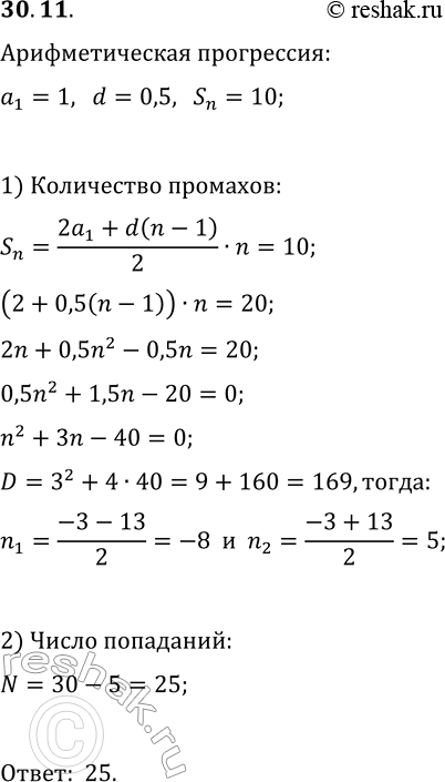 Решение задачи: 30.11. В соревнованиях по стрельбе стрелок за каждый промах полу-чает штрафные очки по следующей схеме: за первый промах 1 очко, за каждый последующий — на 0,5 очка больше, чем за предыдущий.