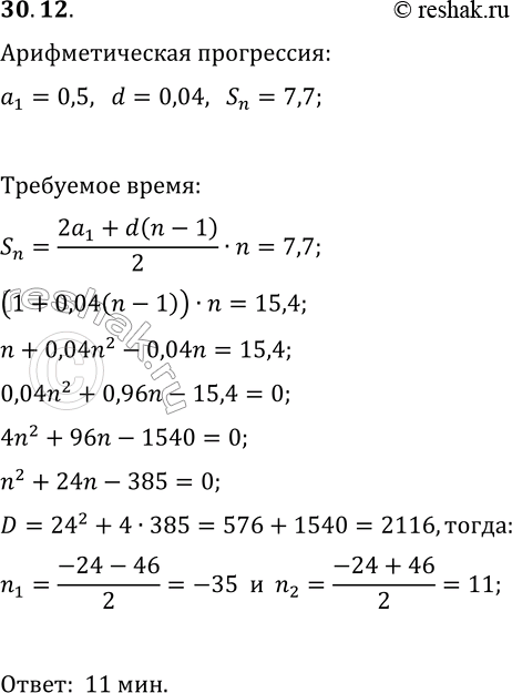 Решение задачи: 30.12. Жук ползёт вверх по дереву от уровня земли. За первую минуту он проползает 50 см, а за каждую следующую на 4 см больше, чем за предыдущую.