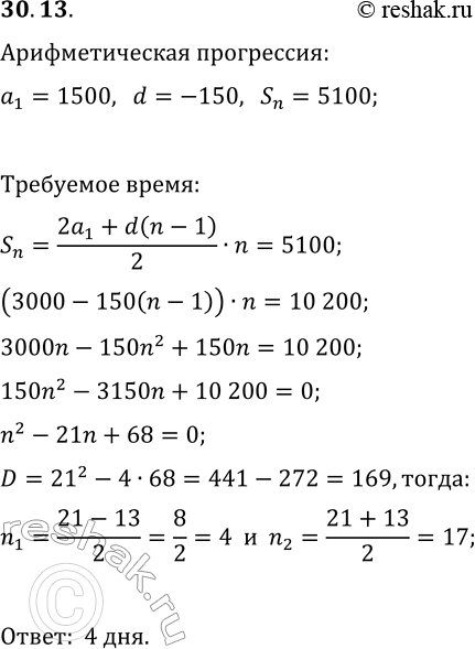 Решение задачи: 30.13. Альпинисты, покоряя горные вершины Кавказа, совершили восхождение на Пик Пушкина, высота которого равна 5100 м. В первый день они поднялись на высоту 1500 м, а в каждый из последующих дней преодолевали на 150 м меньше, чем в предыдущий день.