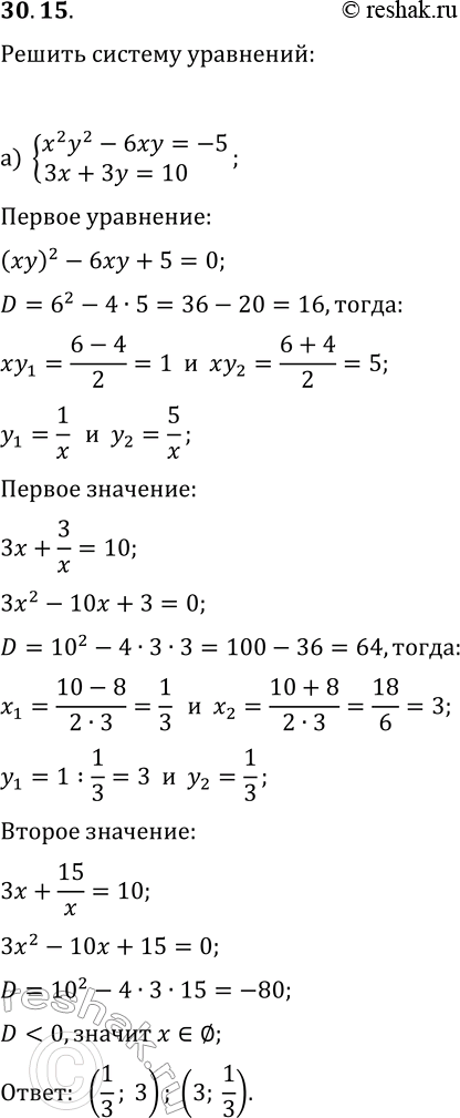 Решение задачи: 30.15. Решите систему уравнений: а) {x^2 y^2-6xy=-5, 3x+3y=10}; б) {2x^2 y^2-5xy=-2, x-y=-1}. *Цитирирование задания со ссылкой на учебник производится исключительно в учебных целях для лучшего понимания разбора решения задания.