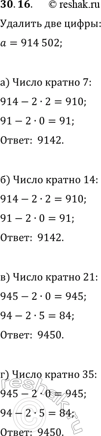 Решение задачи: 30.16. Из числа 914 502 удалите две цифры так, чтобы оставшееся число было кратно: а) 7; б) 14; в) 21; г) 35.