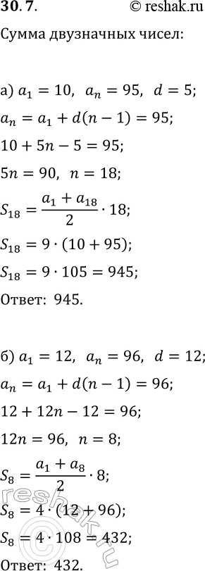 Решение задачи: 30.7. Найдите сумму всех двузначных чисел: а) кратных 5; б) кратных 12. *Цитирирование задания со ссылкой на учебник производится исключительно в учебных целях для лучшего понимания разбора решения задания.