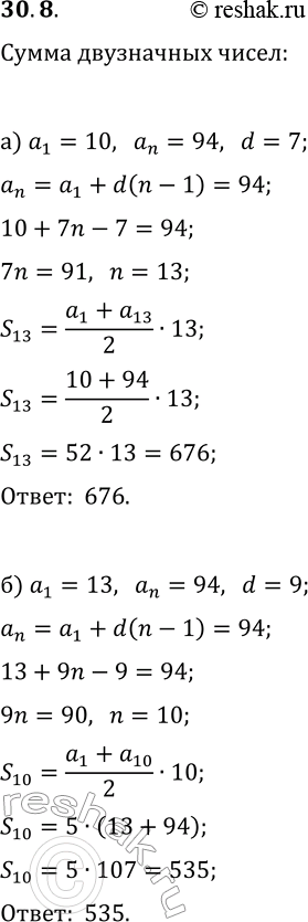 Решение задачи: 30.8. Найдите сумму всех двузначных чисел, которые: а) при делении на 7 дают в остатке 3; б) при делении на 9 дают в остатке 4.