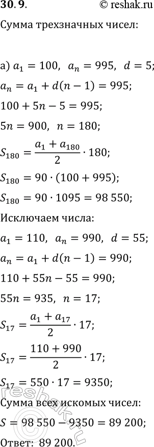 Решение задачи: 30.9. а) Найдите сумму всех трёхзначных чисел, которые делятся на 5 и не делятся на 11. б) Найдите сумму всех трёхзначных чисел, которые делятся на 11 и не делятся на 5.